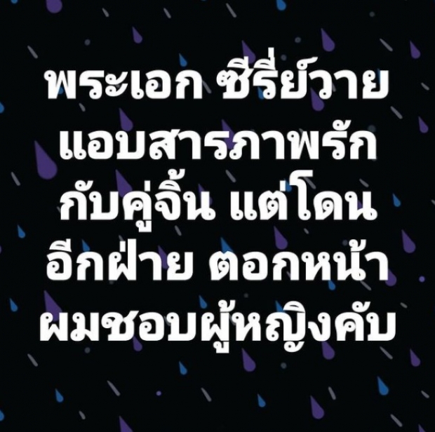 อักษรย่อหลุดเต็ม! พระเอกซีรีย์วาย โดนแฉ แถมโดนตอกหน้าเงิบ