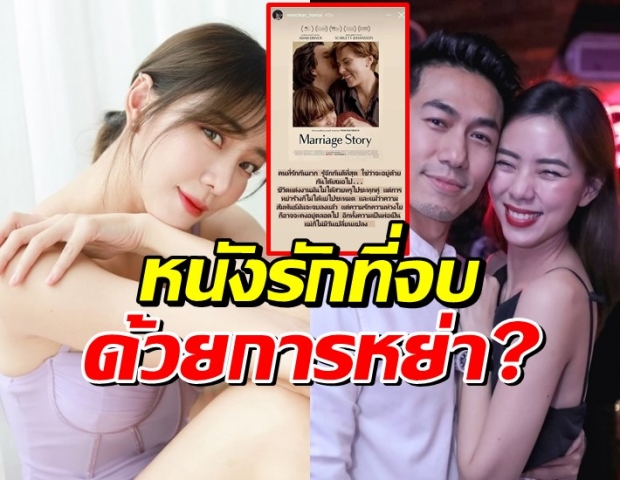 เอ๊ะยังไง? นิวเคลียร์ โพสต์ หนังรักที่จบด้วยการหย่า เรื่องจริงหรืออินเกิน?