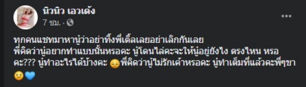 รัวแชทขออย่าเลิก นิวนิว เอวเด้ง พูดแล้ว! ต้องเดินออกมา ทั้งที่ยังรัก