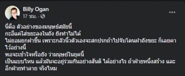 อุ๊ยแรง!! ‘บิลลี่ โอแกน’ หวดใคร ไม่รู้จักมารยาท-ผิดศีลข้อ 2