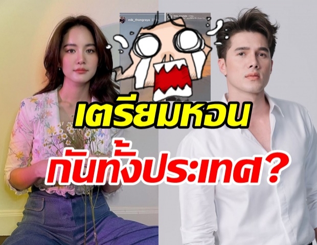 เอ๊ะยังไงกันแน่คู่ โบว์-มิกค์ งานนี้ชาวเน็ตเตรียมหอนหรือเปล่า?