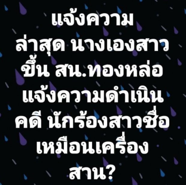 โอ้โห คำใบ้ชัดมาก!! นางเอก VS นักร้อง เรื่องถึงโรงพักแล้ว