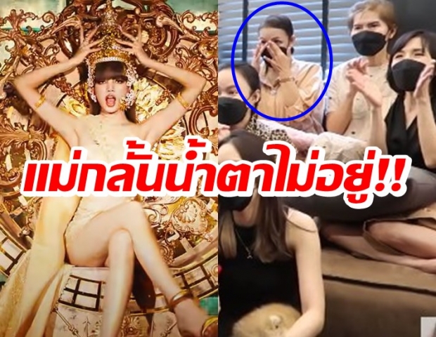 ส่องคลิปครอบครัวรวมตัวดูMVลิซ่า คุณแม่ปล่อยโฮ กลั้นน้ำตาไม่อยู่!!