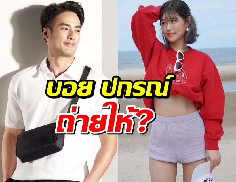 ชาวเน็ตถาม บอย ปกรณ์ ถ่ายให้? เฟย์FFK ตอบแล้วหลังถูกจับตาสัมพันธ์!