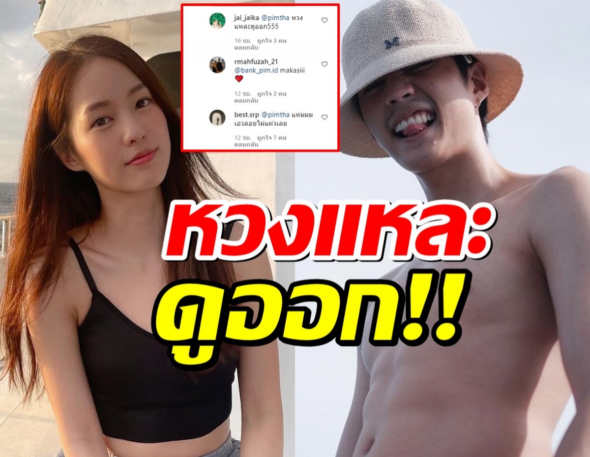  แบงค์ ธิติ รีบส่งเมนต์นี้ทันที หลังพิมฐาโชว์เอวลอยสุดแซ่บ!!