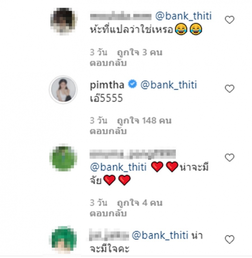  แบงค์ ธิติ รีบส่งเมนต์นี้ทันที หลังพิมฐาโชว์เอวลอยสุดแซ่บ!!