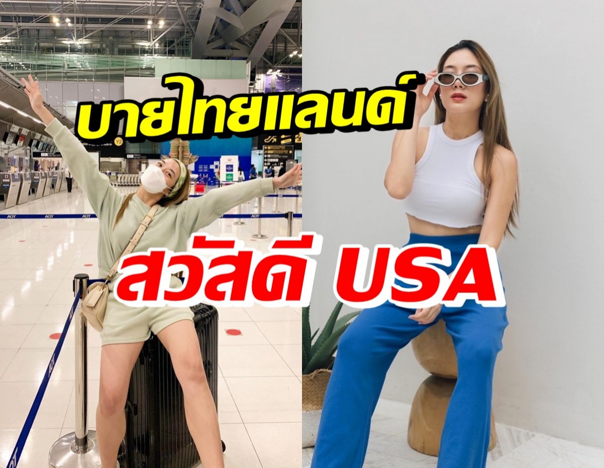 ดาราสาวสุดฮอต โบกลาเมืองไทย พักผ่อนที่อเมริกาอีกราย