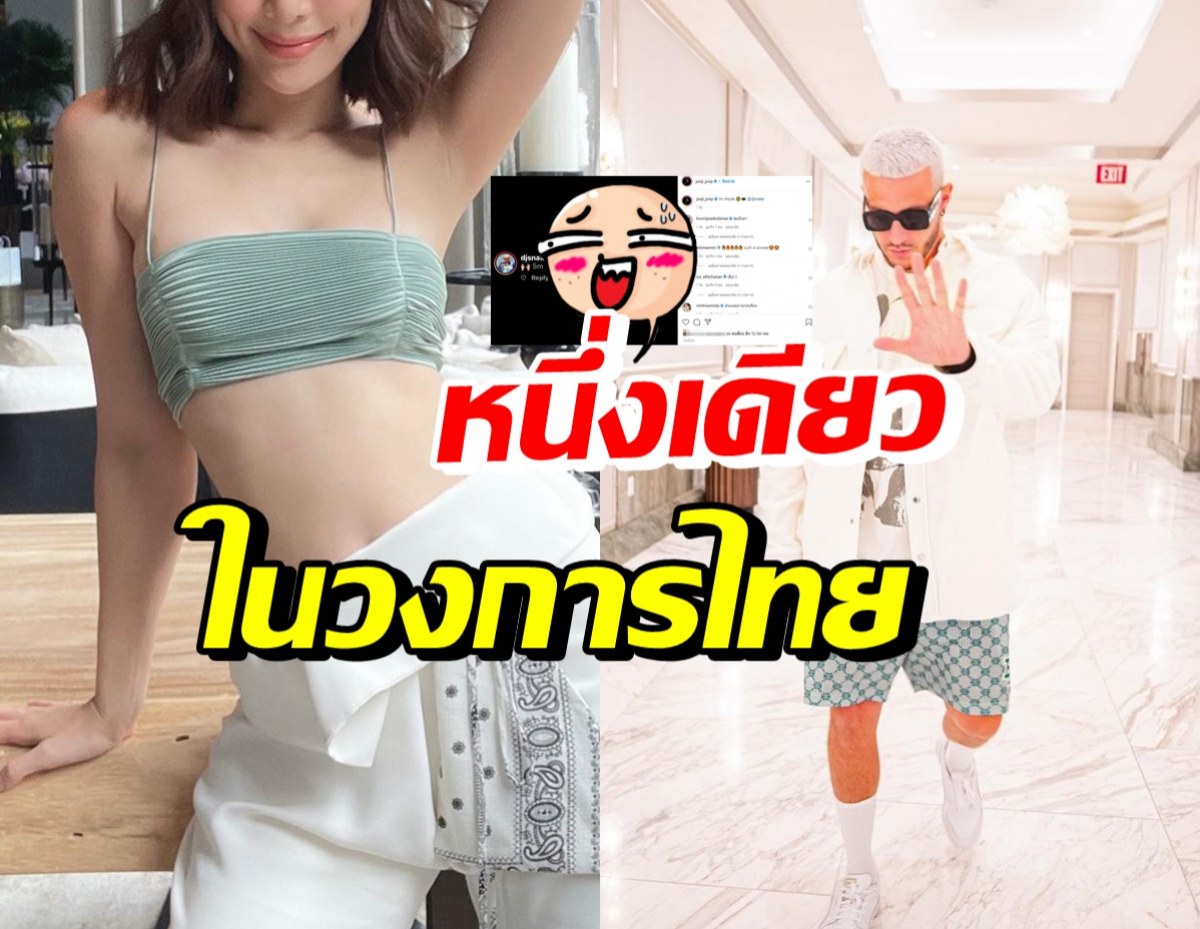 เปิดคลิป ดาราสาวไทยคนนี้? ทำดีเจระดับโลกอยู่เฉยไม่ได้