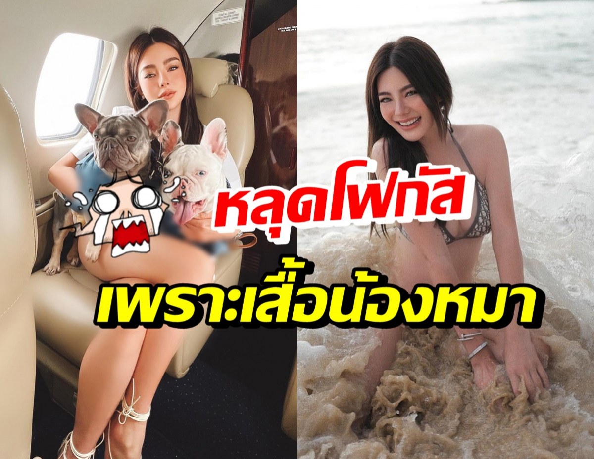 ดิว อริสรา โพสต์ภาพคู่น้องหมา แต่โดนโฟกัสผิดจุดเสื้อน้องแย่งซีน