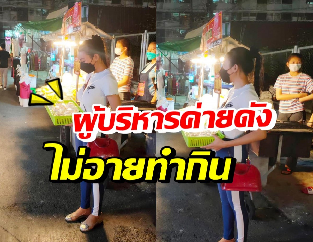 ชื่นชม คุณแม่ลูก3 ยืนขายขนมตลาดนัดแม้เป็นถึงผู้บริหารค่าย