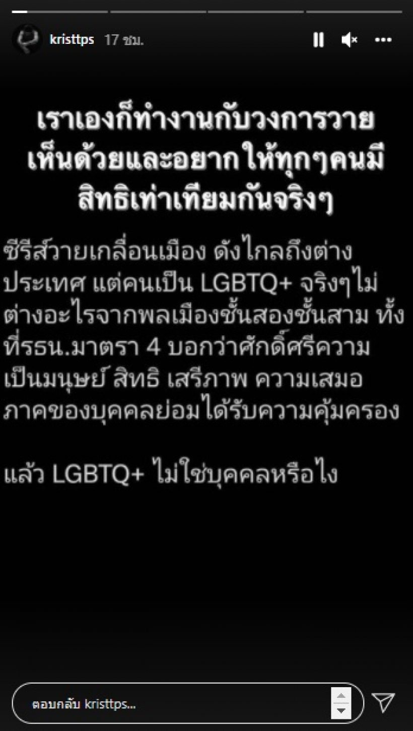 คริส พีรวัส เคลื่อนไหวประเด็นร้อน สิทธิเท่าเทียมของLGBTQ+