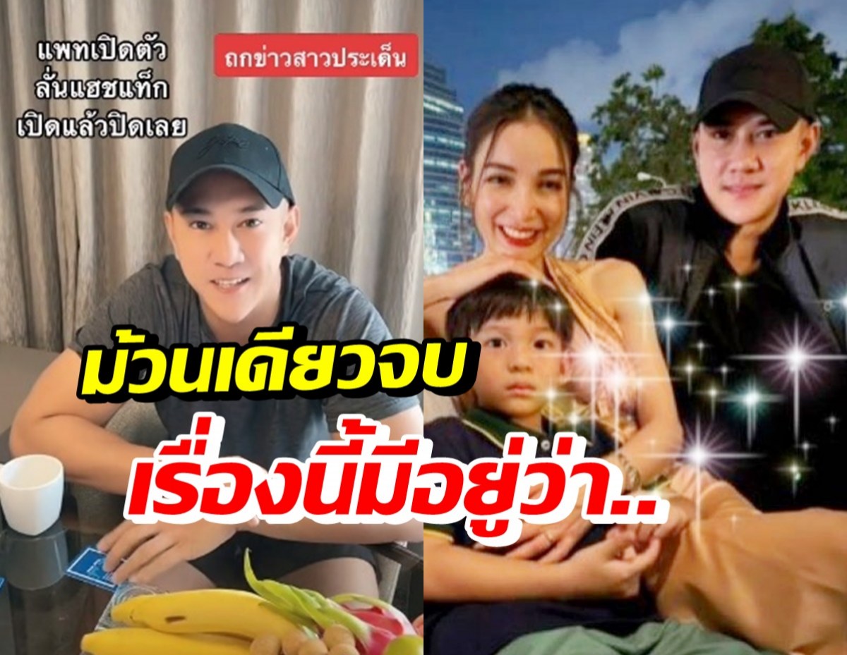 วงในมาเอง! งัดคลิปเด็ดตร.หนุ่ม พูดถึงประเด็นตามจีบแพท ณปภา