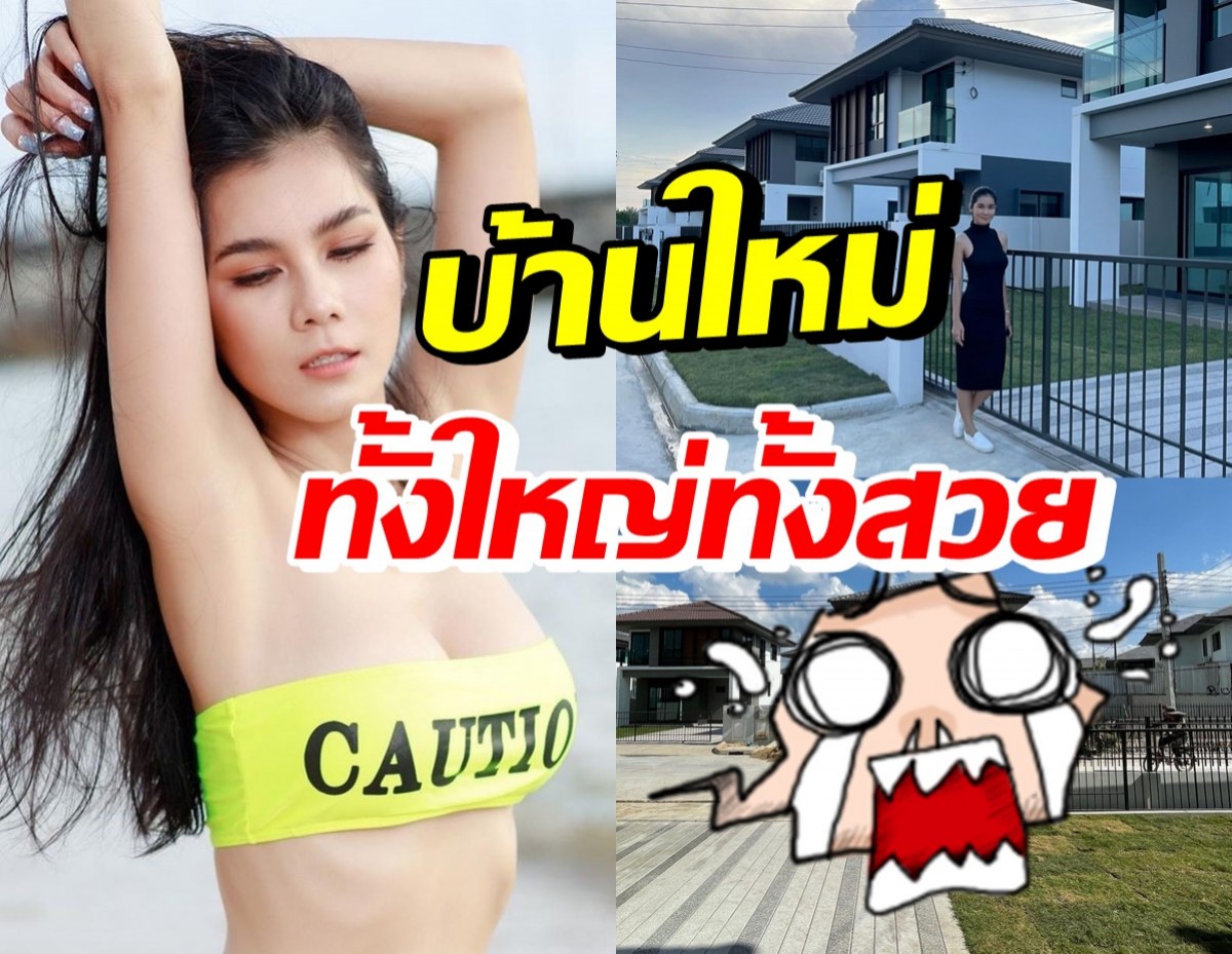 แนท เกศริน แฮปปี้ซื้อบ้านใหม่สุดหรู หนุ่มๆแห่ขอเป็นเพื่อนบ้าน