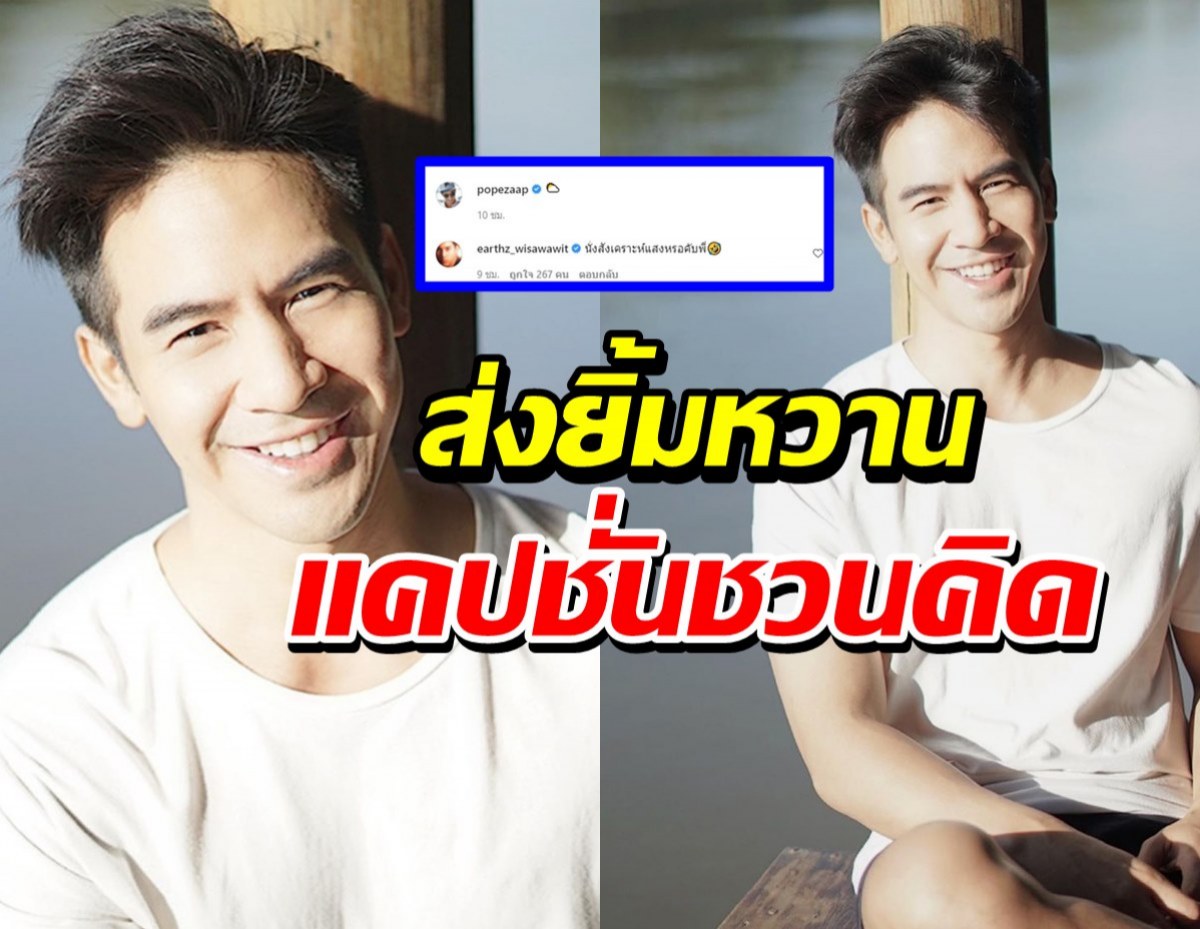 คุณพี่โป๊บ เคลื่อนไหวส่งยิ้มหวานผ่านไอจี ติดแคปชั่นชวนคิดชาวเน็ตแห่เมนต์