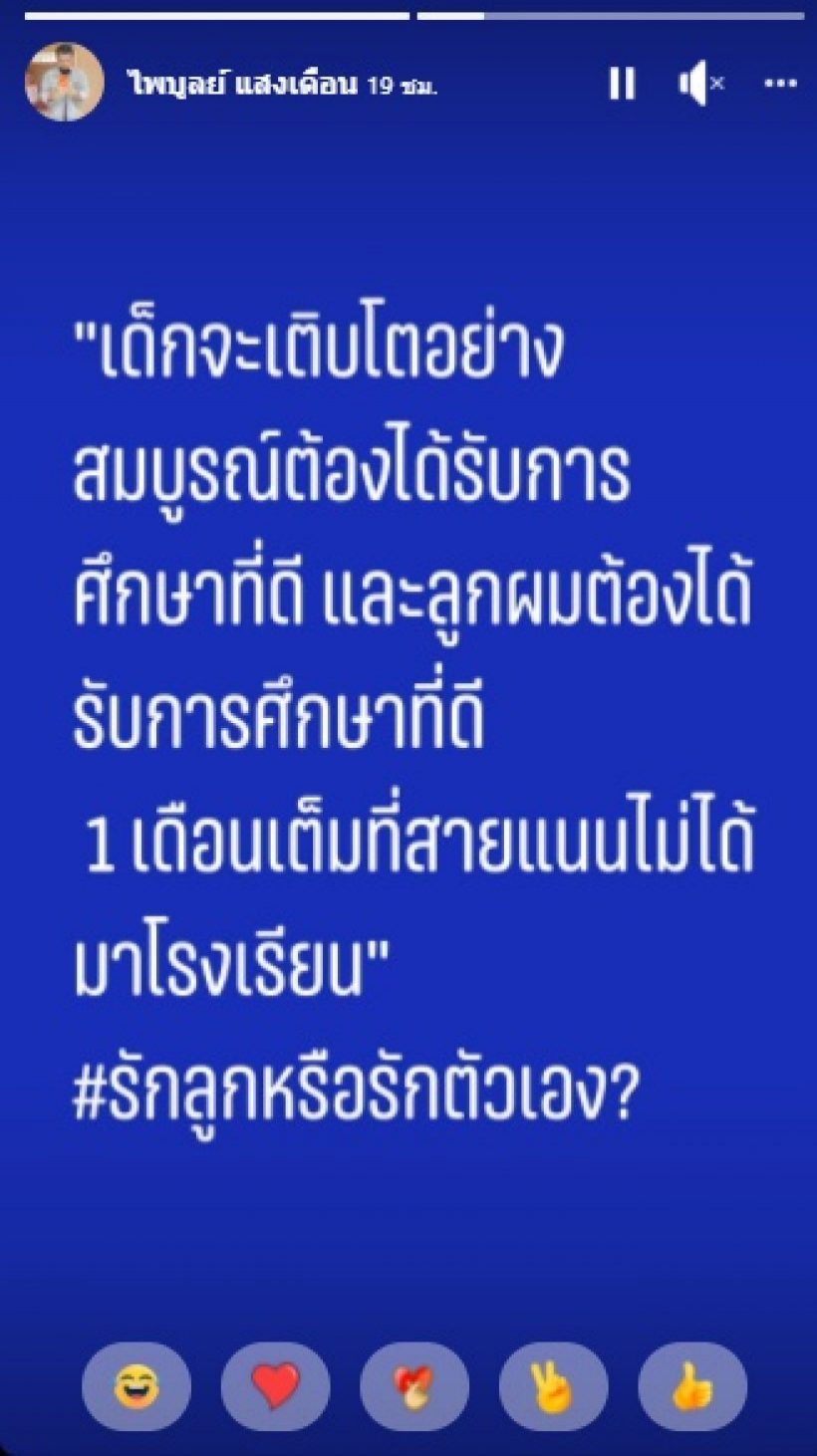 เอ๋ มิรา ซัดครูไพบูลย์วุ่นวายเพราะคุณ หลังลูกไม่ได้ไปเรียนนาน