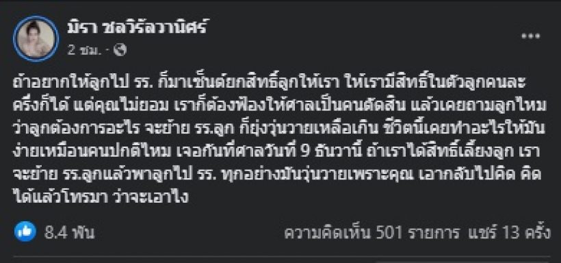 เอ๋ มิรา ซัดครูไพบูลย์วุ่นวายเพราะคุณ หลังลูกไม่ได้ไปเรียนนาน