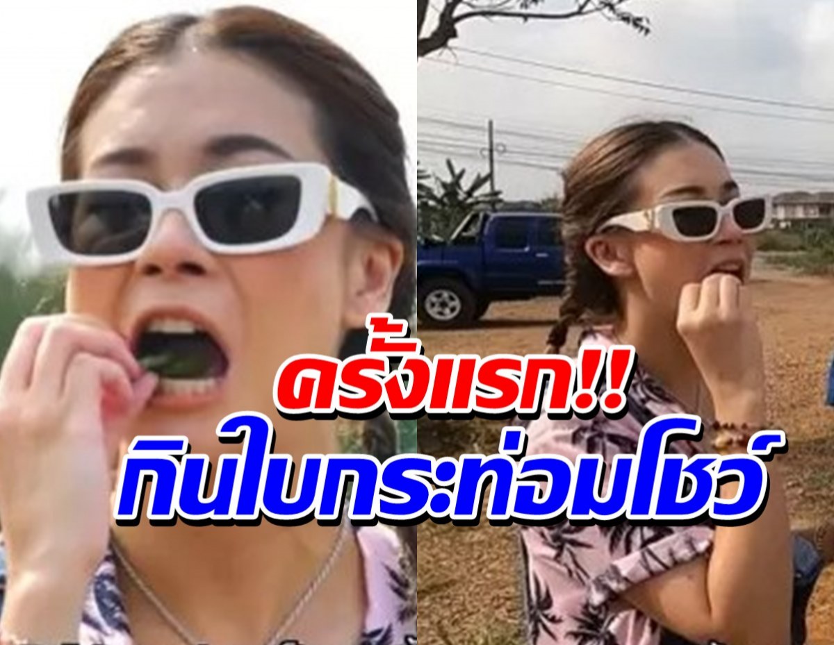 ซี-เอมี่ กินใบกระท่อมโชว์ ก่อนลุยแดดเกี่ยวข้าว