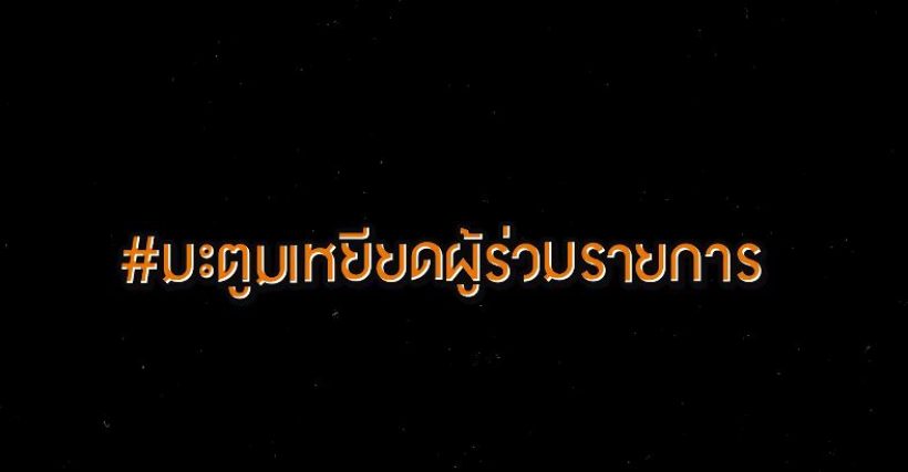 ดีเจมะตูม เคลียร์ใจทุกแฮชแท็กดัง ขอโอกาสเริ่มต้นใหม่ (คลิป)