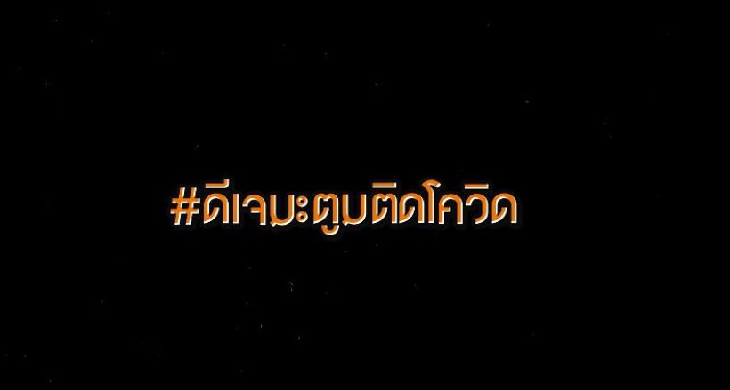 ดีเจมะตูม เคลียร์ใจทุกแฮชแท็กดัง ขอโอกาสเริ่มต้นใหม่ (คลิป)