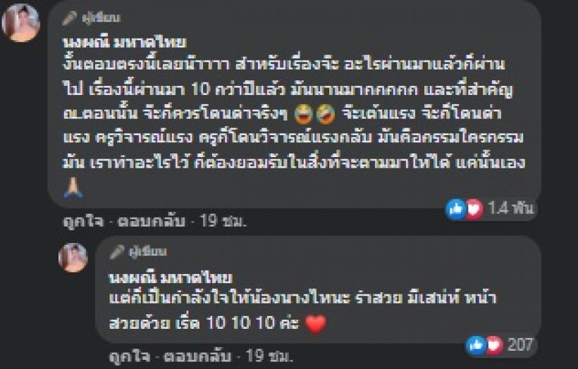 จ๊ะ นงผณี พูดแล้ว! ปมดราม่าถูกครูเทียมวิจารณ์เมื่อ 10 ปีที่แล้ว