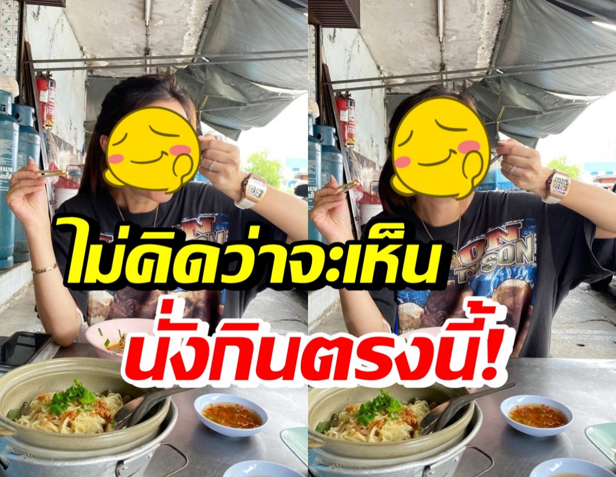 เอาใจไปเลย! คู่รักชื่อดังรวยหมื่นล้าน แต่เลือกกินอาหารร้านข้างทาง