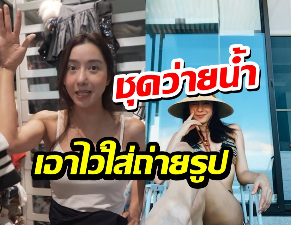 ไอซ์ อภิษฏา พาทัวร์บ้าน เผยตัวตน รับว่ายน้ำไม่เป็นแต่ชุดเพียบ