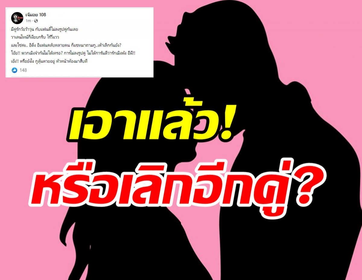  ใครกันนะ? คู่รักไร้รูปคู่-วาเลนไทน์เงียบกริบหรือจะเลิกกันจริง!