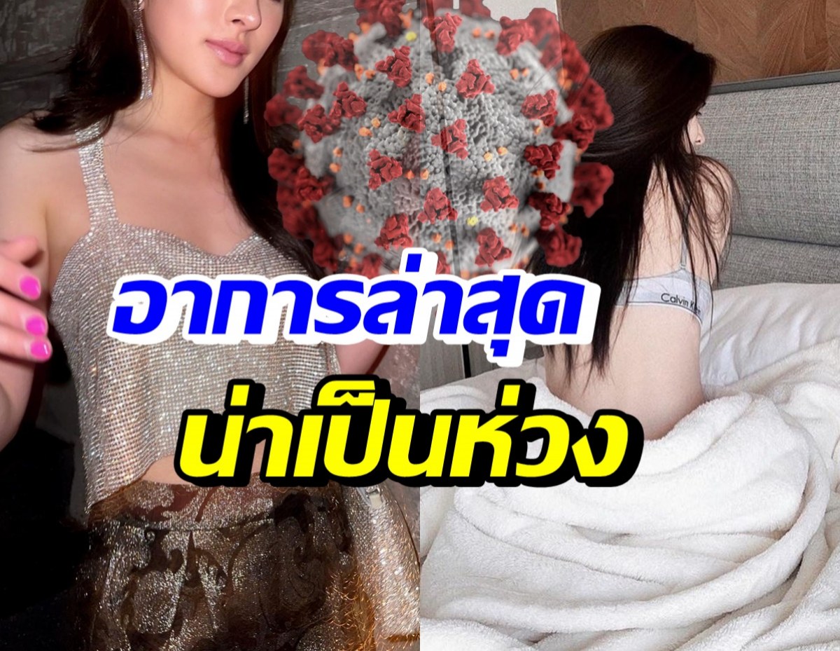 รู้สึกไม่ค่อยดี! ดาราสาวสุดฮอต อัพเดตอาการป่วยโควิดล่าสุด