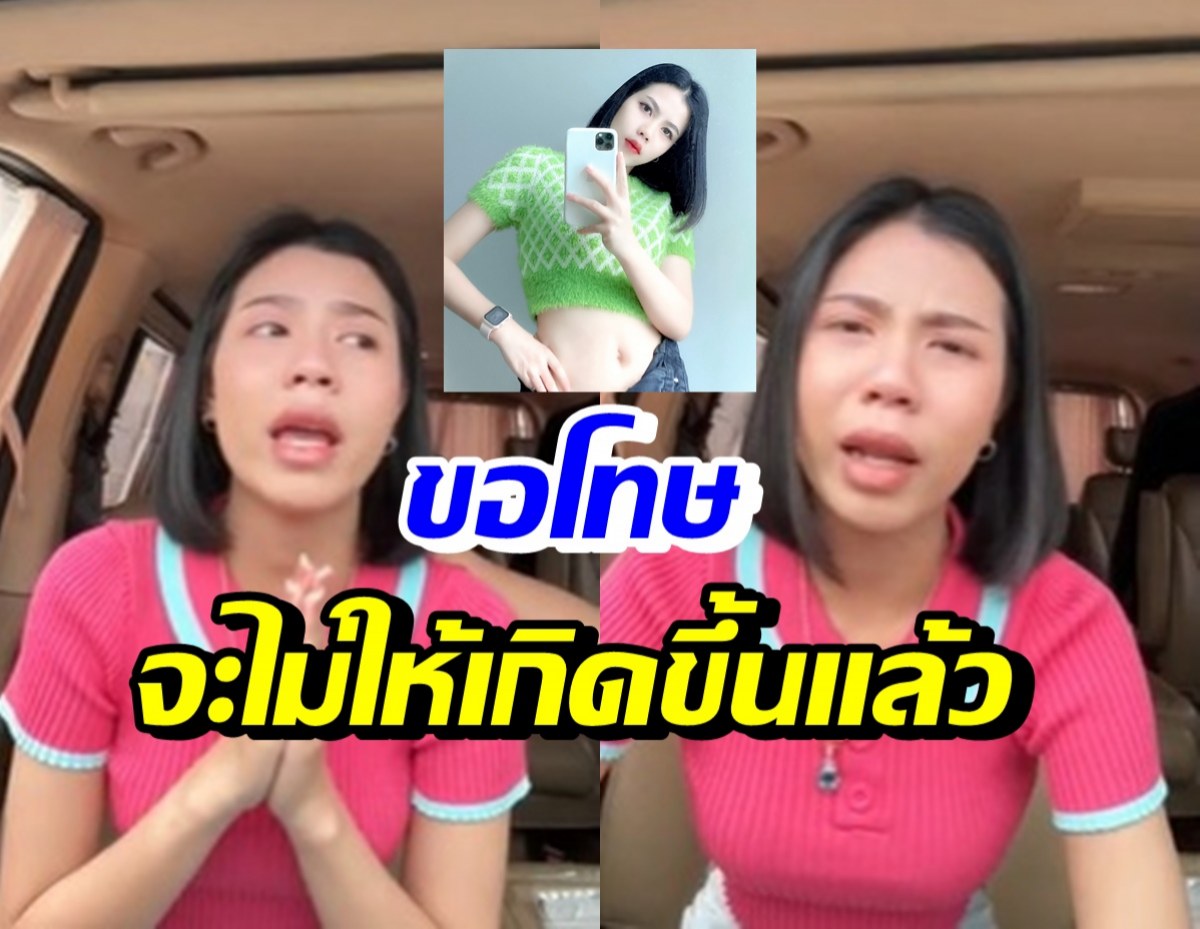 กระต่าย พรรณนิภา ขอโทษทั้งน้ำตา สัญญาจะไม่ให้เกิดขึ้นอีก