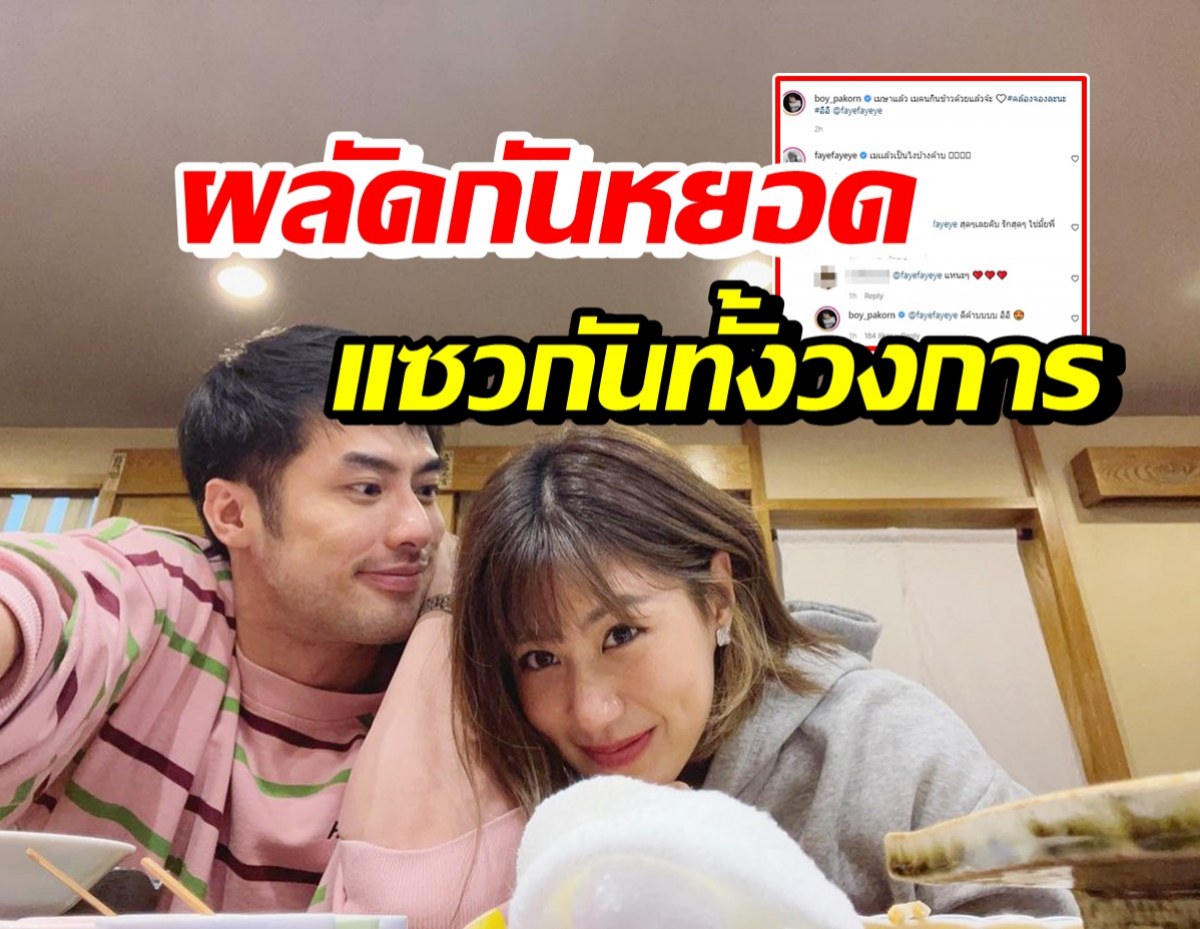 มาดู!! บอย ปกรณ์-เฟย์ คลั่งรักผลัดกันหยอดหวานกลางไอจี