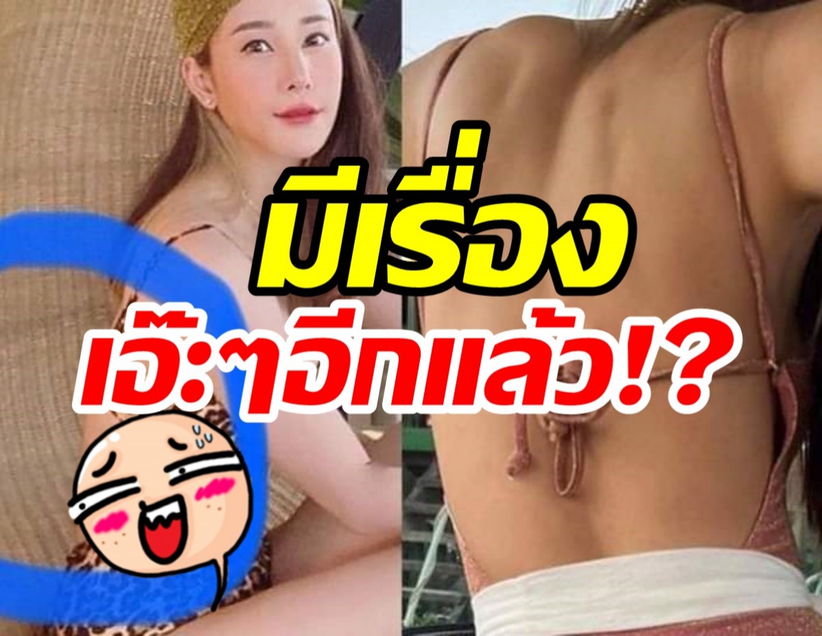 ชาวเน็ตจับสังเกตุ ภาพนี้บางอย่างที่บั้นเอวแตงโมหายไป?