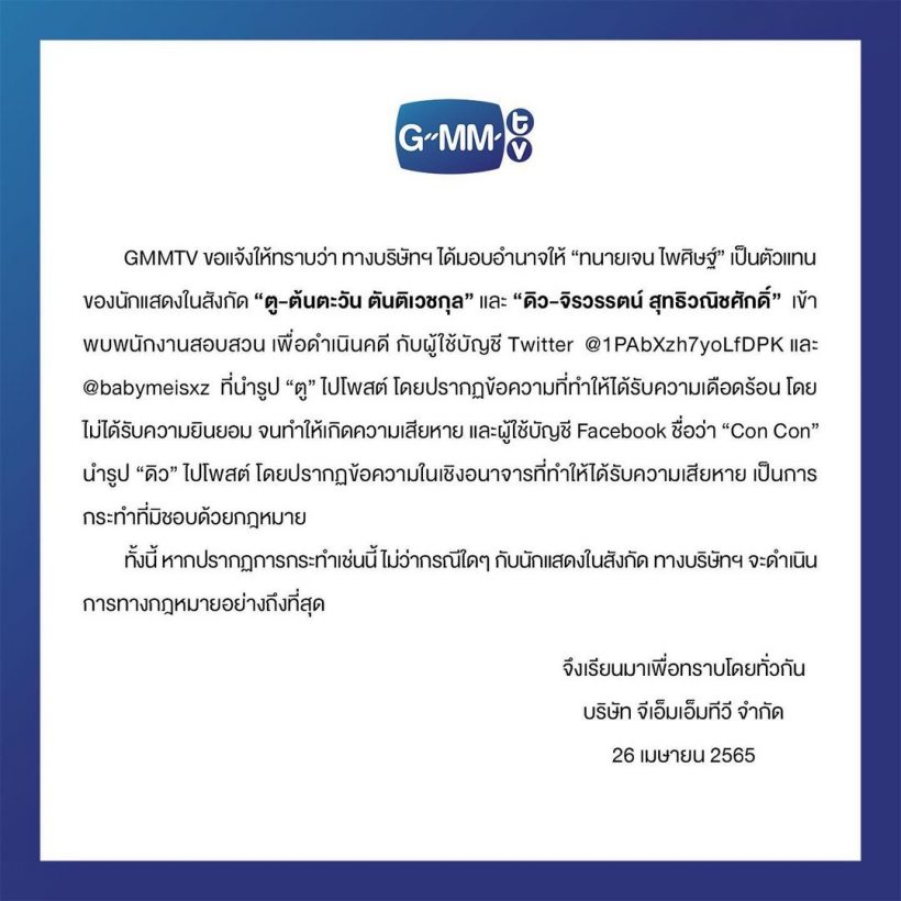 เอาเรื่องถึงที่สุด! GMMTV ส่งทนายจัดการชาวเน็ตแทนนักแสดงในสังกัด