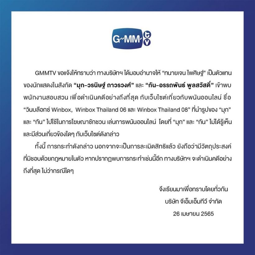 เอาเรื่องถึงที่สุด! GMMTV ส่งทนายจัดการชาวเน็ตแทนนักแสดงในสังกัด