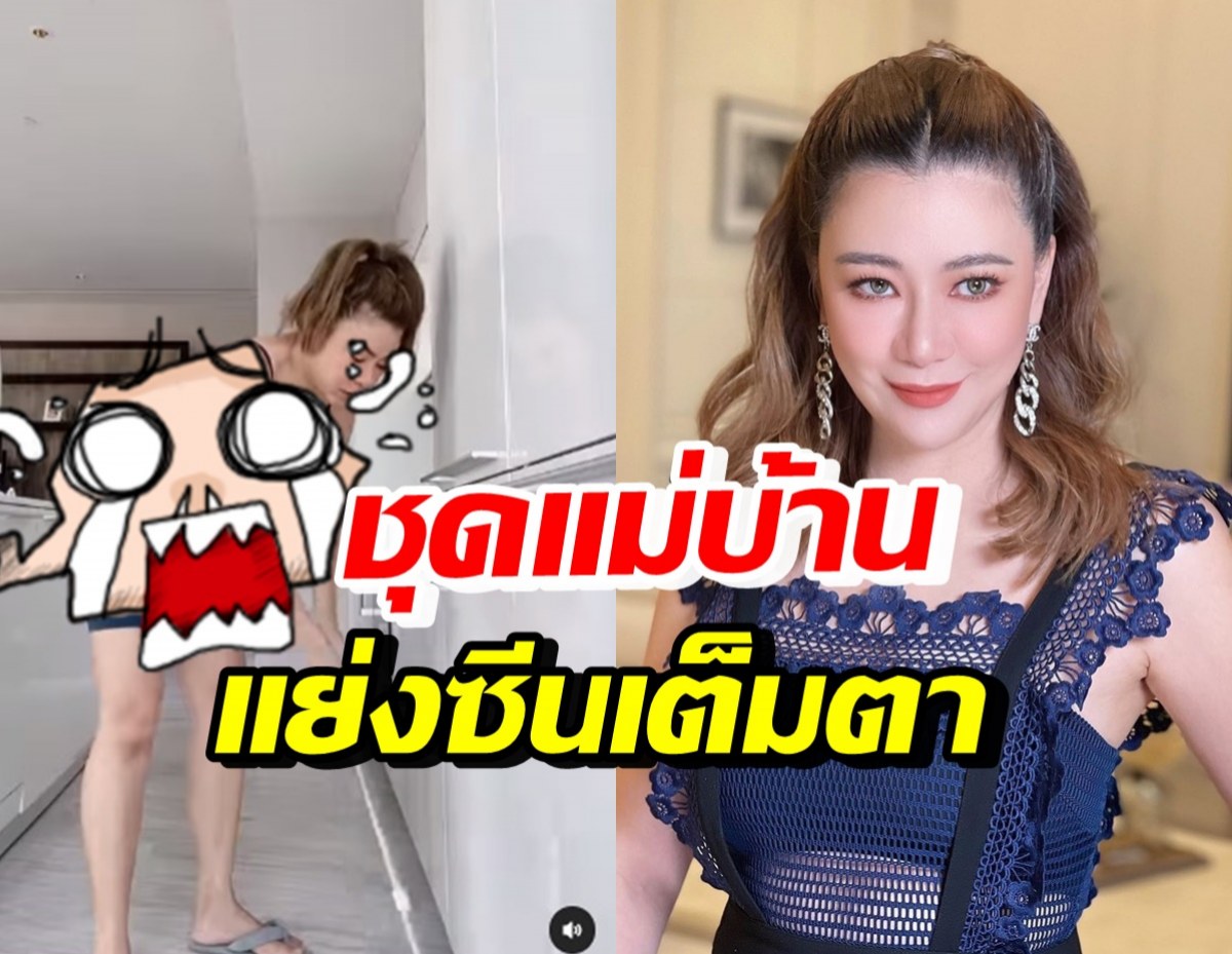 โอ๋ ภัคจีรา รีวิววิถีแม่บ้าน หลุดโฟกัสชุดอะไรเนี่ย..แย่งซีนเต็มๆ