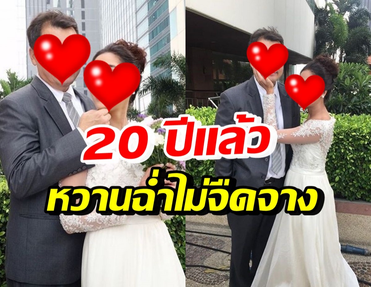 คู่รักอารมณ์ดี อยู่กันแบบเรียบง่ายแต่ยั่งยืน แฮปปี้ครบรอบรัก 20 ปี