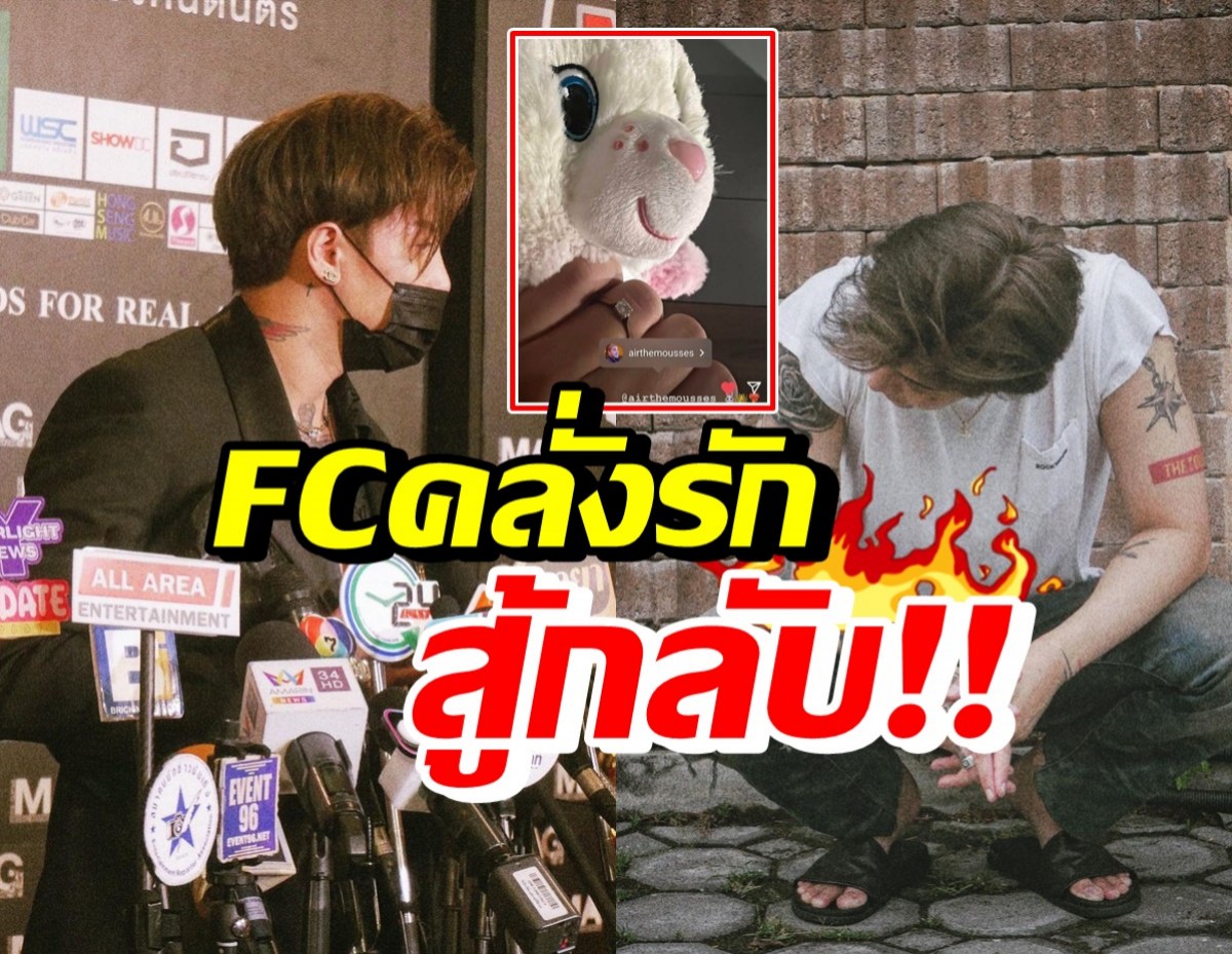 นักร้องหนุ่มชื่อดัง ถูกแจ้งความกลับ หลังใช้ทนายสู้FCแอบอ้างเป็นแฟน