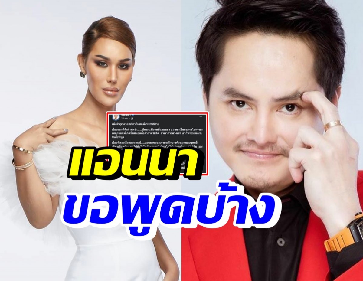 แอนนา พูดแล้ว! หลังโดนแจ้ง 2 ข้อหาปมขายหวยทิพย์ 