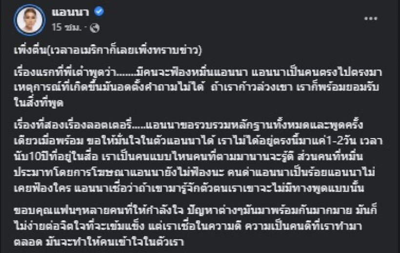 แอนนา พูดแล้ว! หลังโดนแจ้ง 2 ข้อหาปมขายหวยทิพย์ 