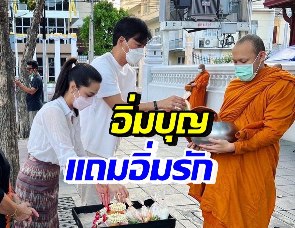 อิ่มบุญอิ่มใจ พระเอกเจ้าเสน่ห์ ควงแฟนสาวทำบุญวันเกิดสุดอบอุ่น