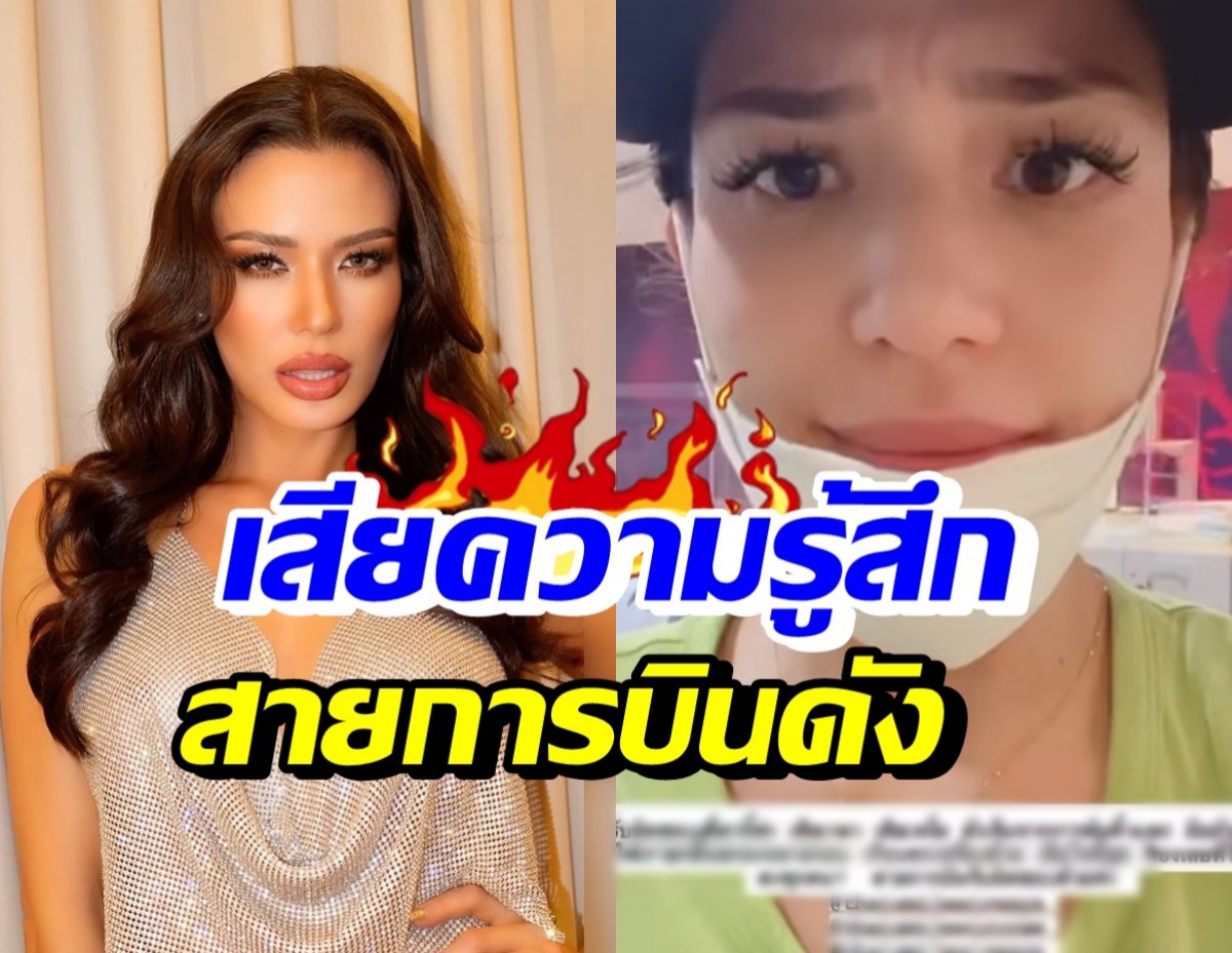 เกิดอะไรขึ้น!? ซูซี่ สุษิรา โพสต์คลิประบายความรู้สึก โวยสายการบินดัง