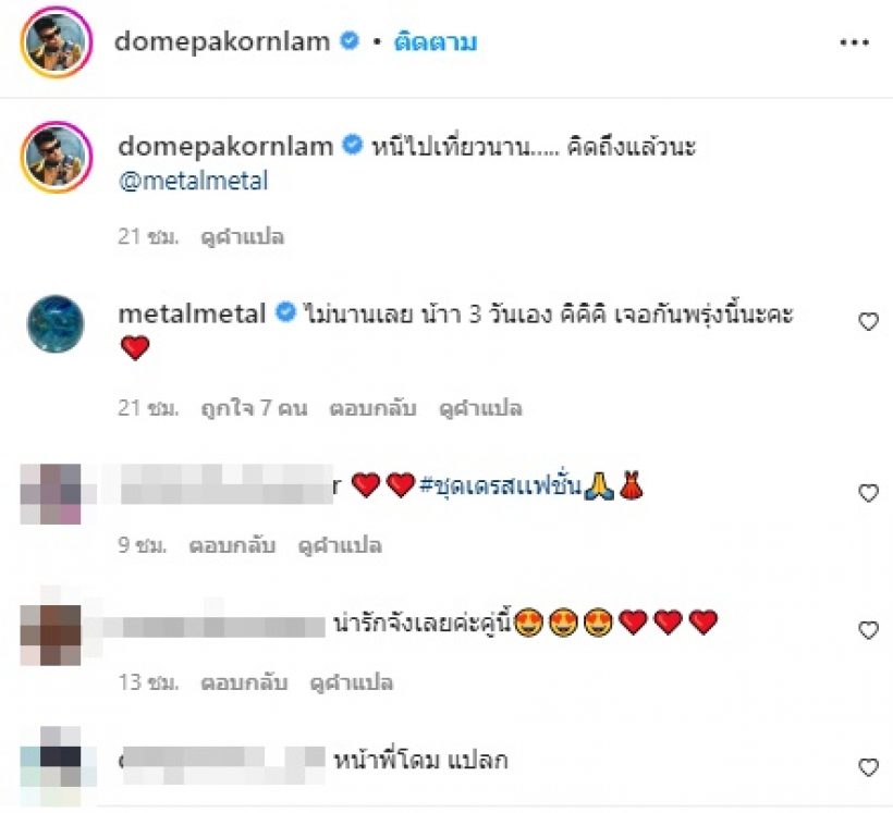 โดม บ่นคิดถึงเมทัลผ่านไอจี แต่งานนี้หลุดโฟกัสทักหน้าแปลกๆ!?