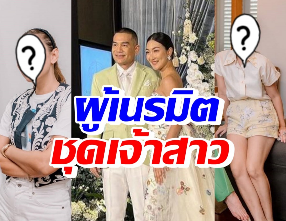 เปิดโฉมหน้าดีไซน์เนอร์ชุดวิวาห์แพนเค้ก มีดาราสาว-พี่สาวพระเอกดังด้วย