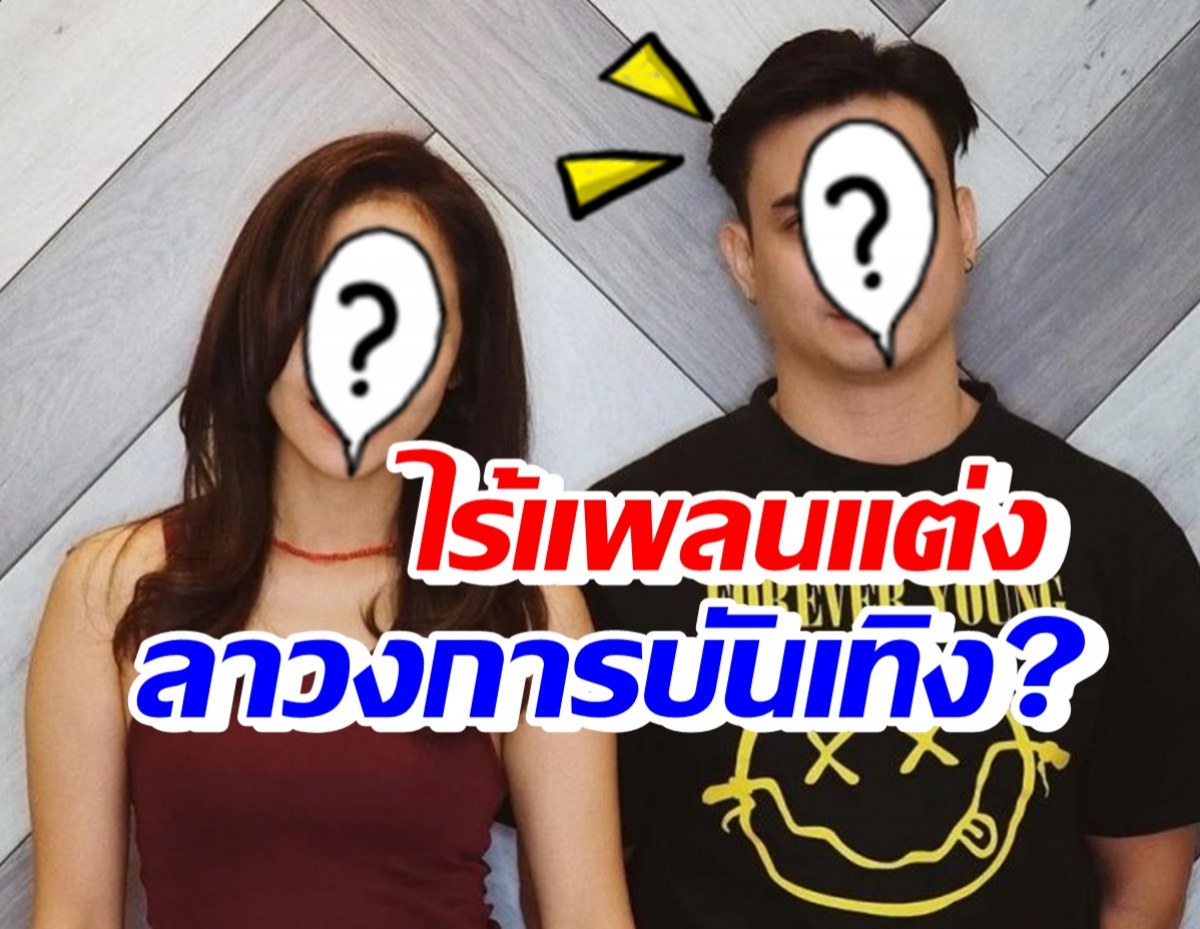 ไม่ต้องลุ้น! คู่รักดาราคบ 9 ปี ไร้แพลนแต่ง-ฝ่ายชายออกจากวงการบันเทิง?