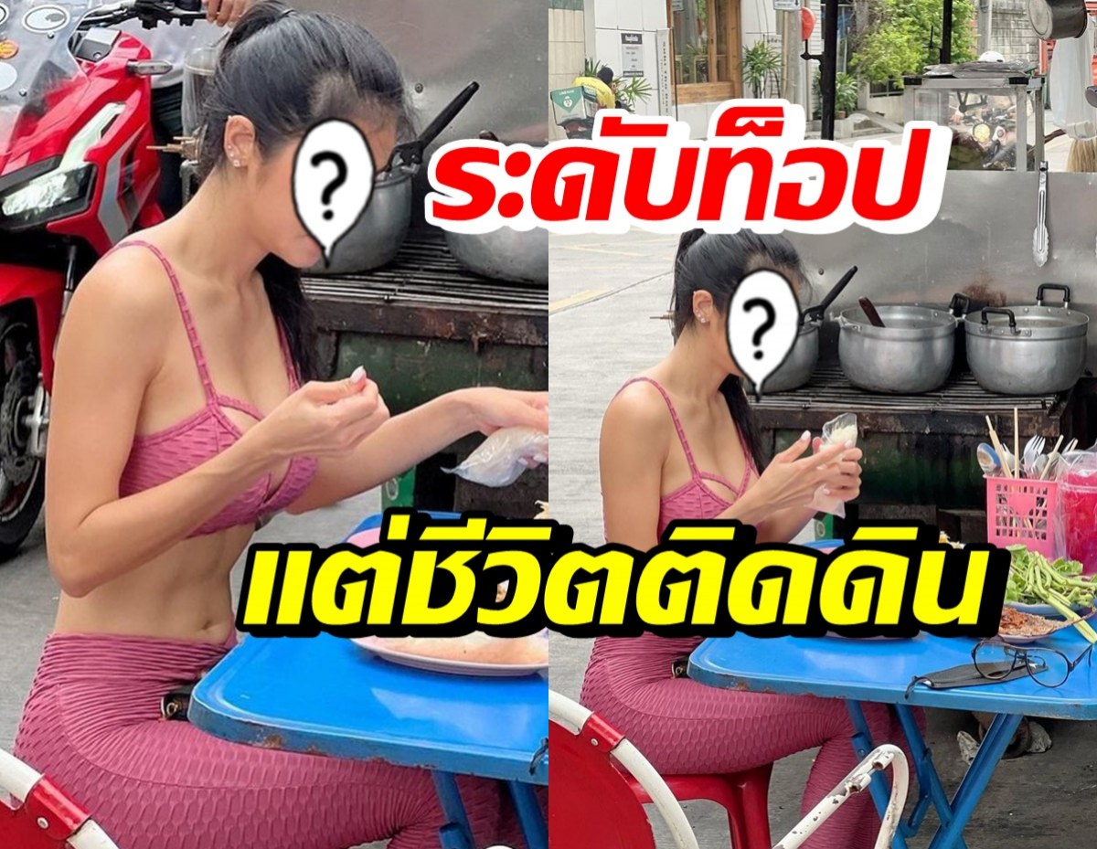 OMG! นางแบบชื่อดัง ชีวิตติดดิน นุ่งแซ่บนั่งโซ้ยส้มตำข้างทาง