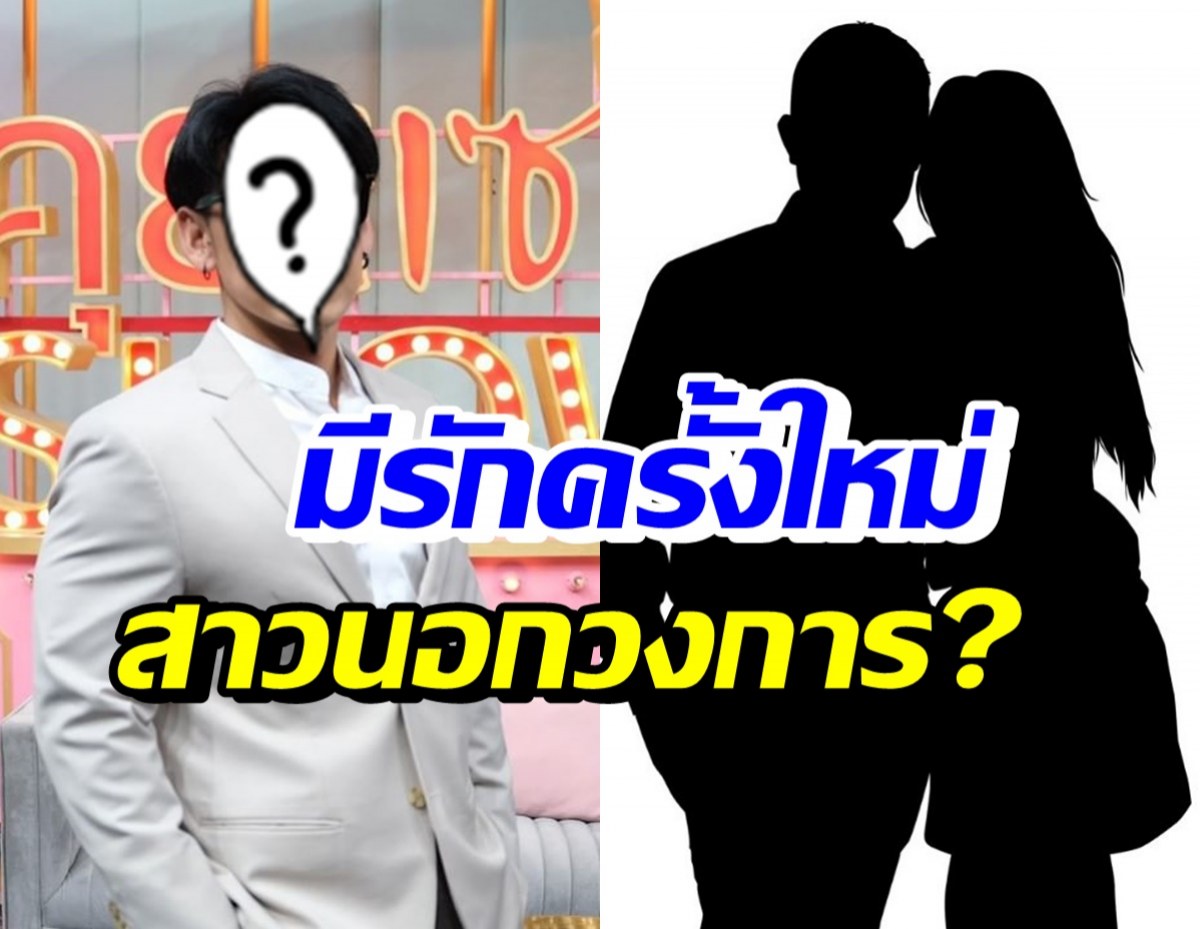 ดาราหนุ่มโสดลูกหนึ่ง เปิดใจรักครั้งใหม่ คุยสาวนอกวงการ?