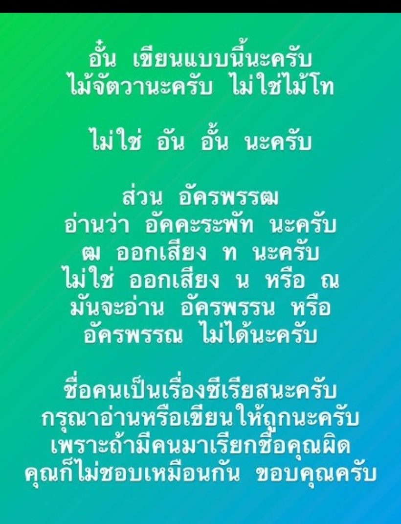 อั๋น อัครพรรฒ ซีเรียส! คนเรียกชื่อผิด แท้จริงแล้วอ่านแบบนี้?