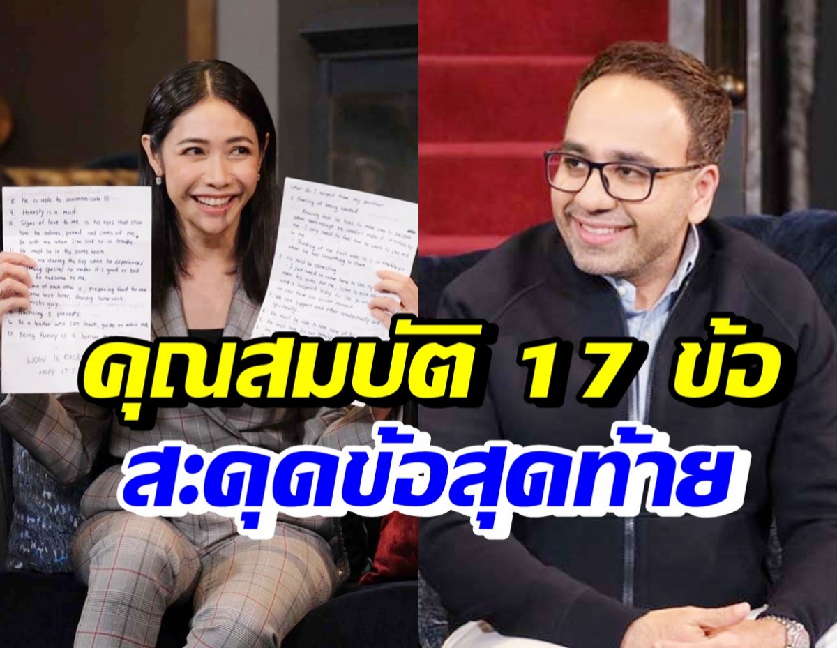 ครูเงาะ เปิดคุณสมบัติ 17 ข้อหนุ่มที่เข้ามาเป็นแฟน หวานใจสะดุดข้อสุดท้าย