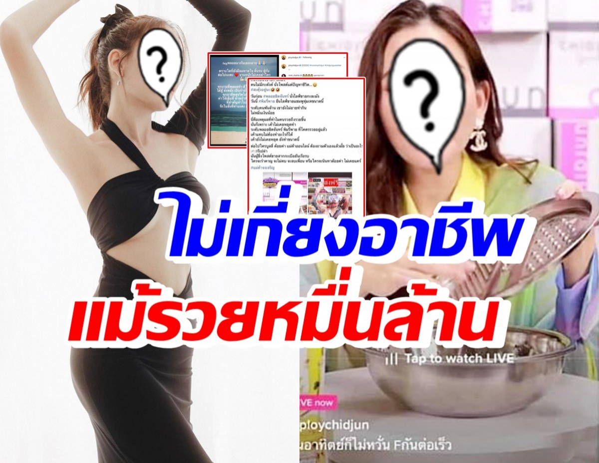 ดาราสาวรวยหมื่นล้าน เปิดใจเรื่องราวชีวิต หลังไลฟ์สดขายกะละมัง