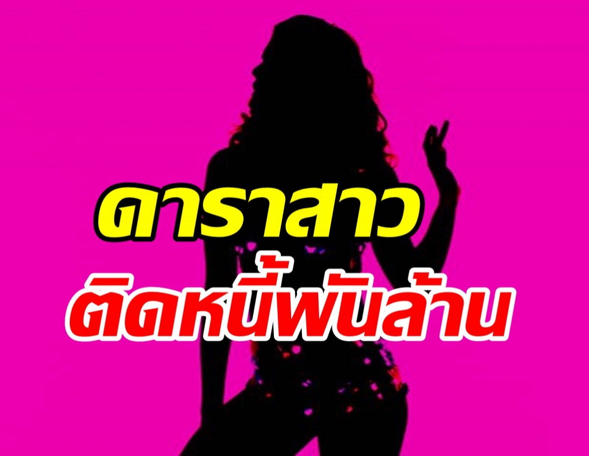 ฟังหูไว้หู ดาราสาวนักธุรกิจสไตล์สุดหรู มีหนี้พันล้านแต่ไม่คืน