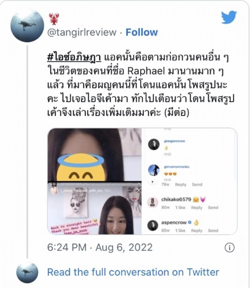 อ้าวเฮ้ย!สาวอ้างมีผัวคนเดียวกับไอซ์ เจอแหกเจ้าของรูปตัวจริงโผล่